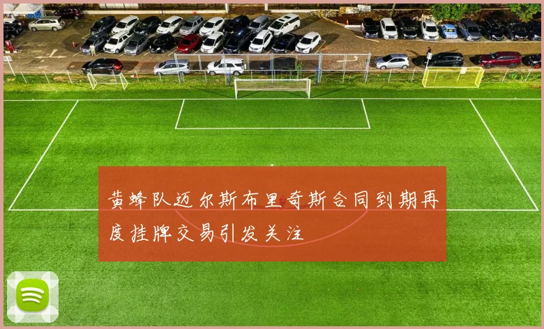 黄蜂队迈尔斯布里奇斯合同到期再度挂牌交易引发关注