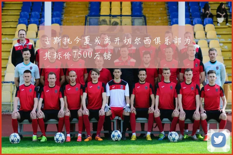古斯托今夏或离开切尔西俱乐部为其标价7500万镑