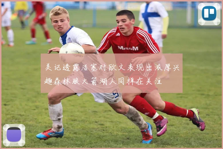 美记透露活塞对欧文表现出浓厚兴趣森林狼火箭湖人同样在关注
