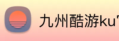 九州酷游ku官网 logo